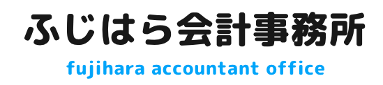 埼玉県の蕨市、戸田市、川口市、さいたま市南区を中心に税理士顧問、公認会計士相談ならふじはら会計事務所