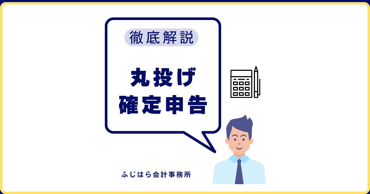 ふじはら会計事務所 コラム記事 確定申告を税理士に丸投げすべきか？税理士に確定申告をお願いするメリットと費用について解説！ サムネイル画像