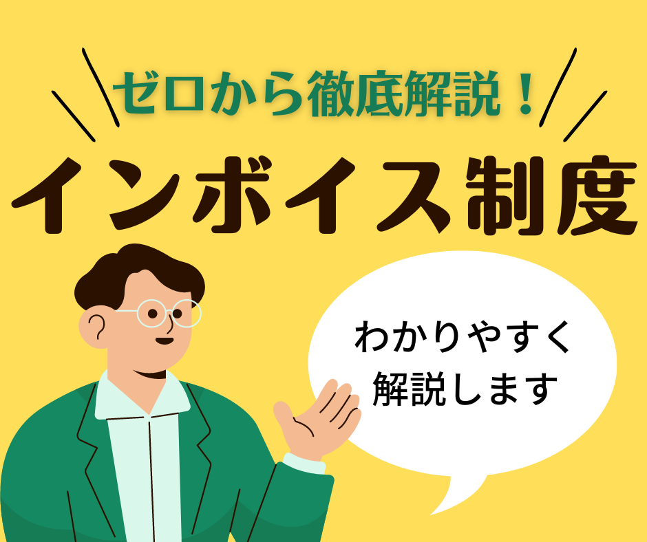 ふじはら会計事務所 コラム記事 【免税事業者必見】 インボイス制度に登録する《メリット・デメリット》徹底解説 サムネイル画像