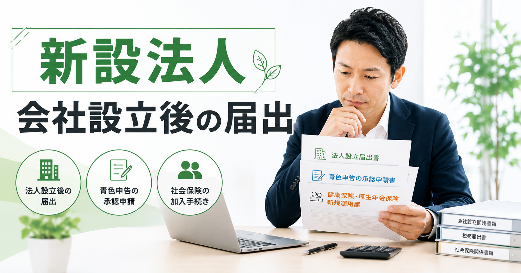 ふじはら会計事務所 コラム記事 新設法人に必要な届出書類とは？会社設立後の手続き・期限を税理士が解説 サムネイル画像