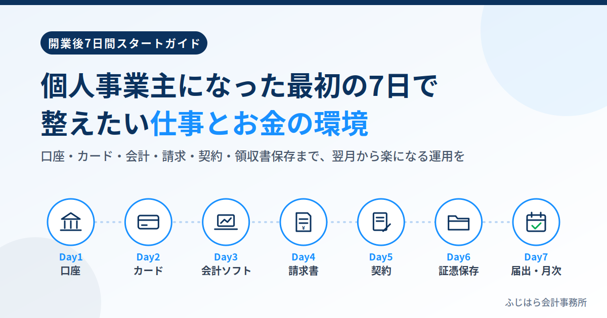 個人事業主の開業準備と開業後にやること|フリーランスの経理準備7日間