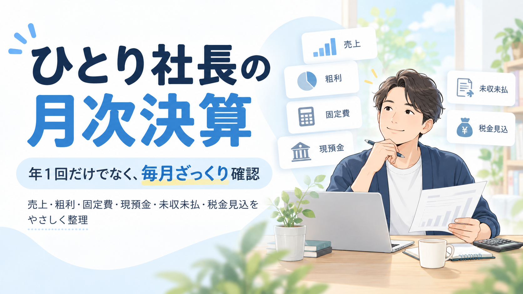 ひとり社長・一人法人の月次決算で確認したい経営数字