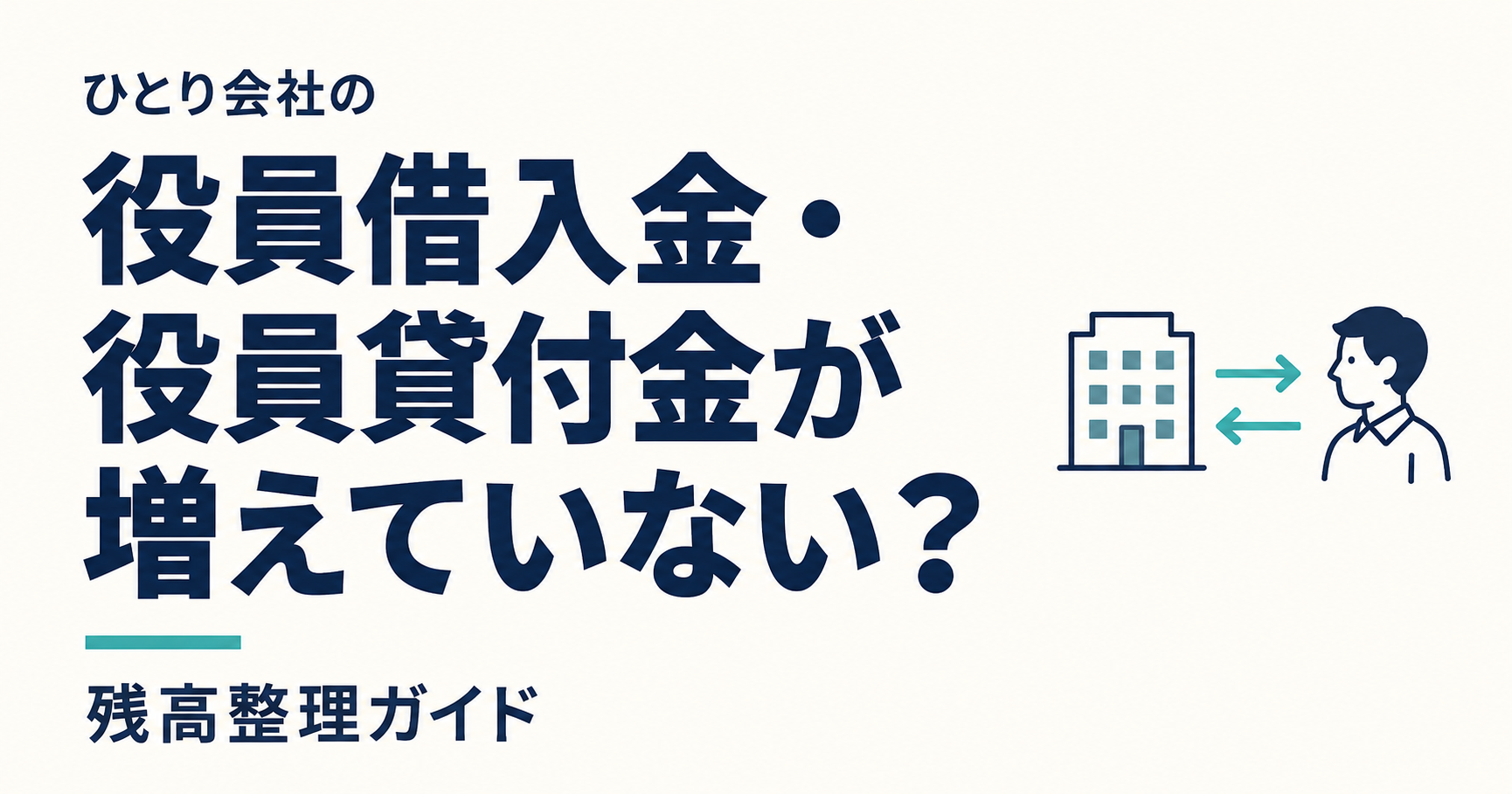 役員借入金・役員貸付金の整理と対策
