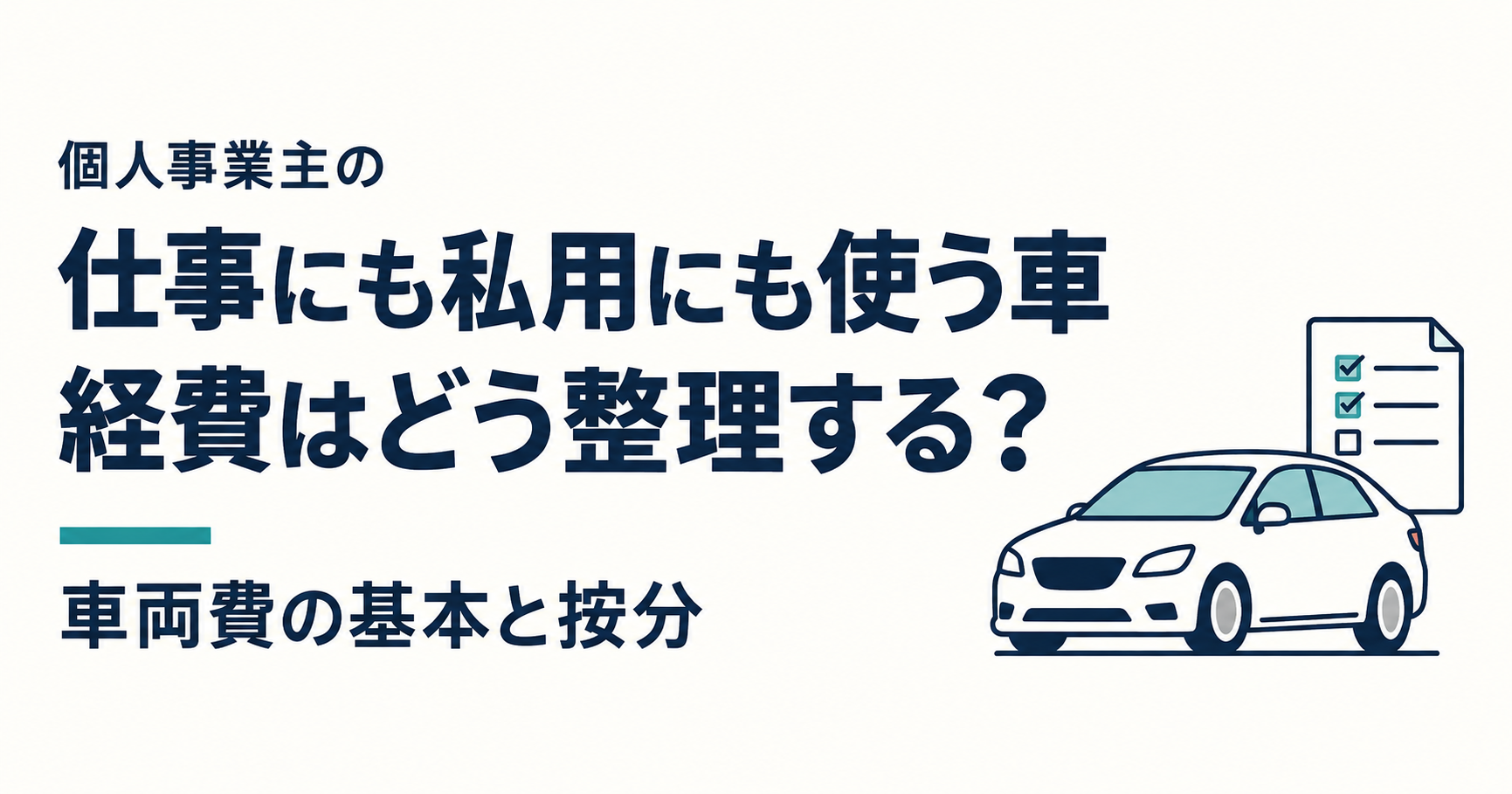 個人事業主の車の経費と車両費の家事按分