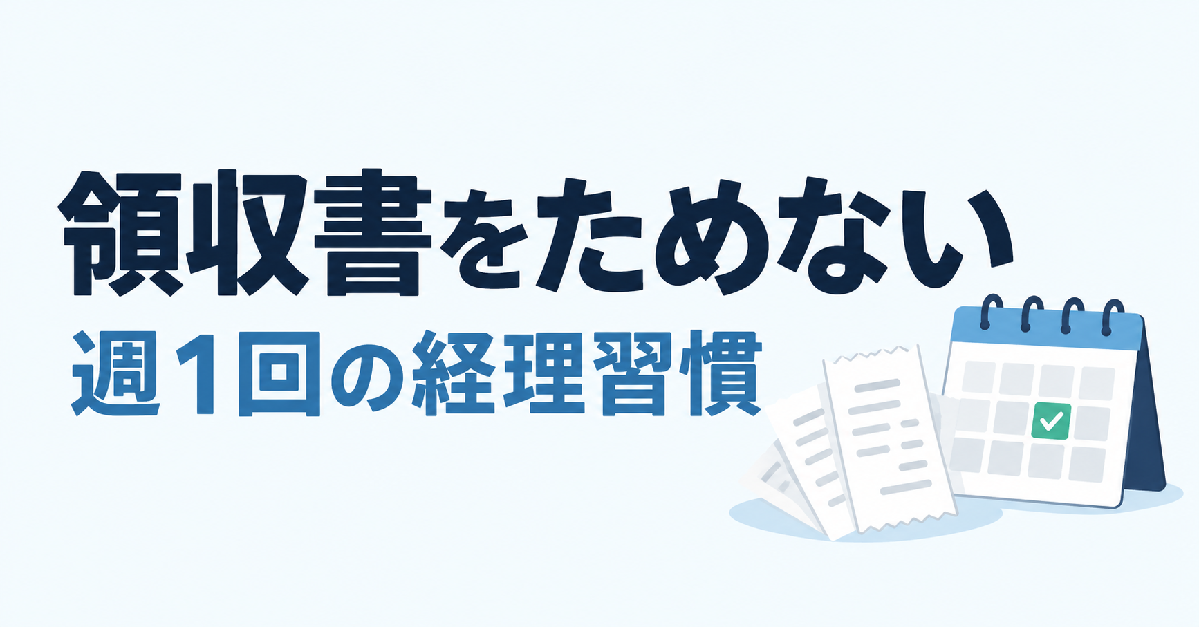 領収書をためない仕組みと個人事業主の週15分経理ルーティン