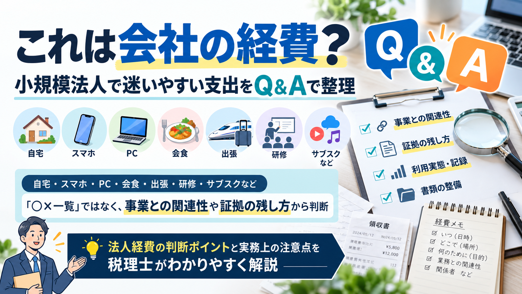 一人法人・小規模法人の経費の判断方法