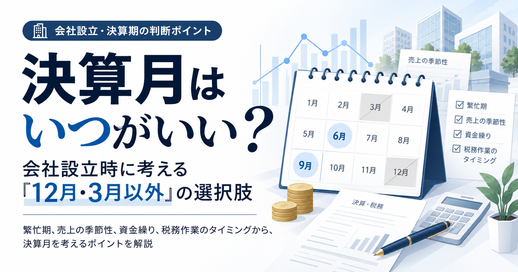 会社設立時の決算月の決め方
